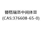 替格瑞洛中间体Ⅲ(CAS:372024-05-10)